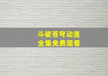 斗破苍穹动漫 全集免费观看